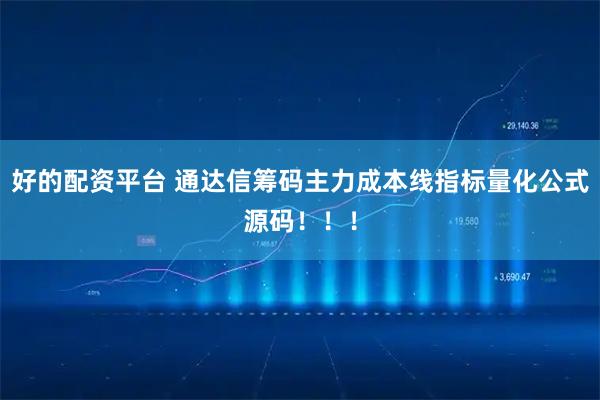 好的配资平台 通达信筹码主力成本线指标量化公式源码！！！