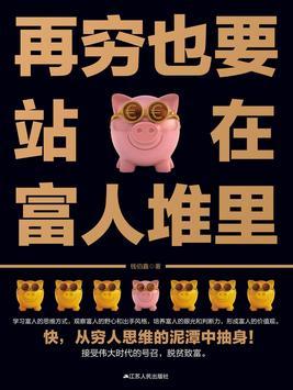 配资平台官方网站 强推！《再穷也要站在富人堆里》值得熬夜品读！