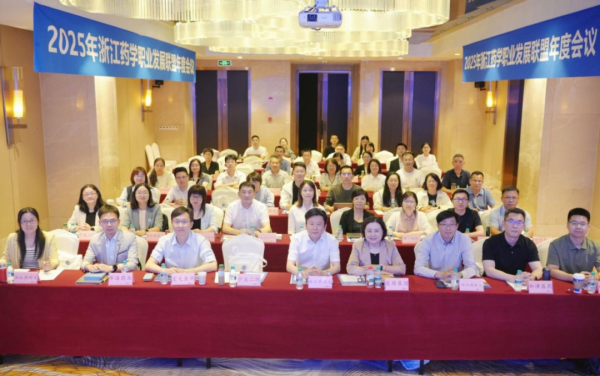股票配资官网网站 协会受邀参加2025年浙江药学职业发展联盟大会